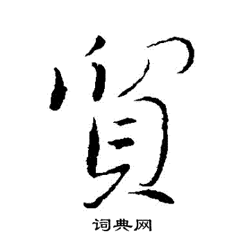 董其昌写的貿
