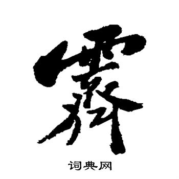 郑板桥写的霁