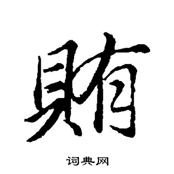 董其昌写的賄
