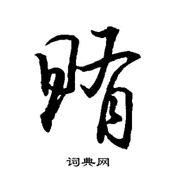 许复善写的賄