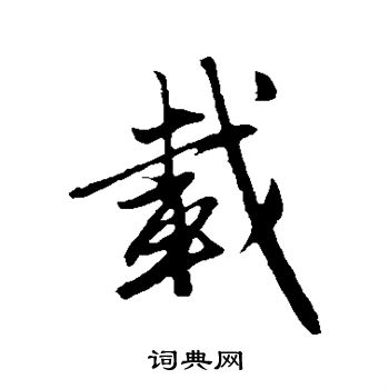 赵孟頫写的载