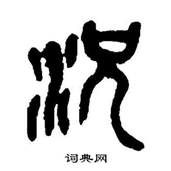 吴昌硕写的況