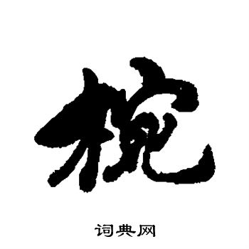 戴熙写的碗