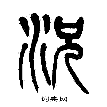 杨沂孙写的況