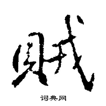 高邕写的賊