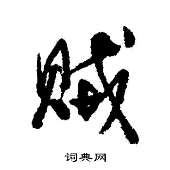 近人写的賊