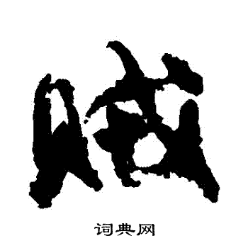 陆柬之写的賊