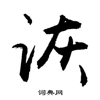 敬世江写的詼