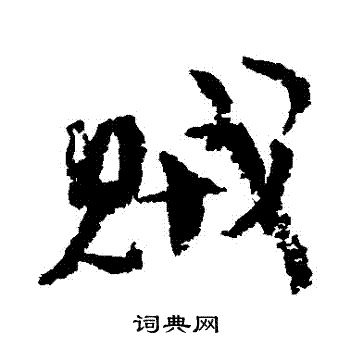 赵孟頫写的賊