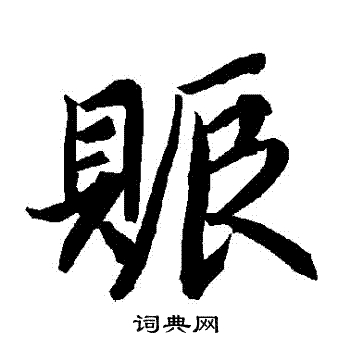 陆柬之写的賑