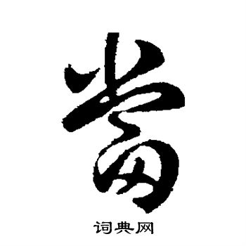 刘穆之写的当