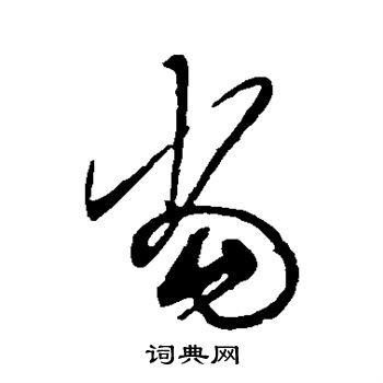 黄庭坚写的当