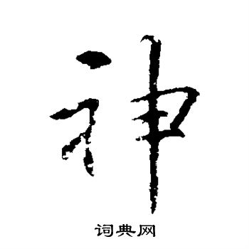 李邕写的神