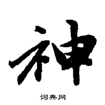赵孟頫写的神