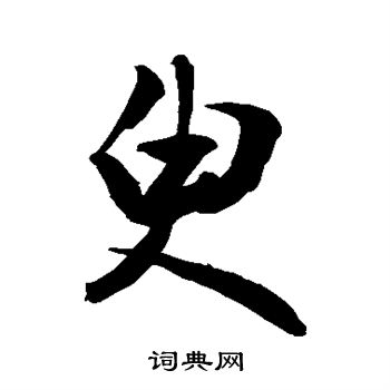 敬世江写的臾