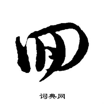 范成大写的回