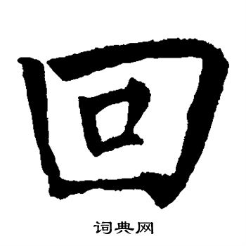 王庭筠写的回