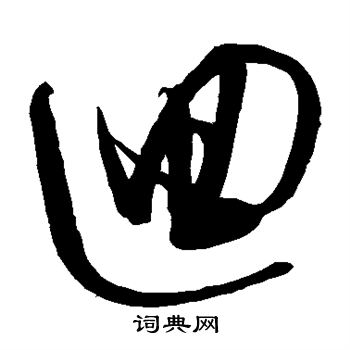 解缙写的回