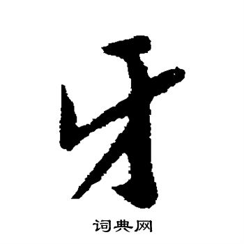 孙觌写的牙