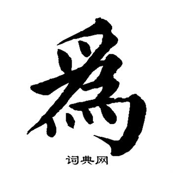 颜真卿写的为