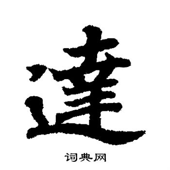 王羲之写的达