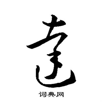 王羲之写的达