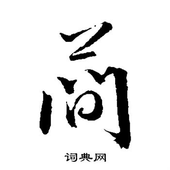 文征明写的简