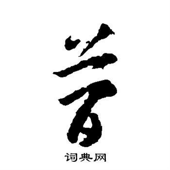 李怀琳写的简