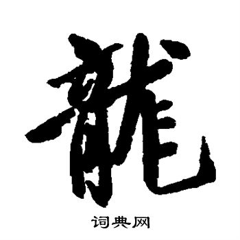 空海写的龙