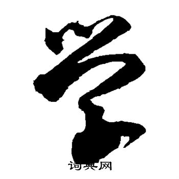 王羲之写的学