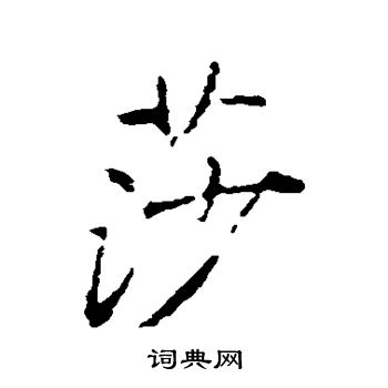 王羲之写的莎
