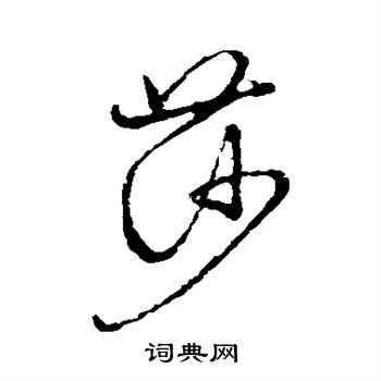 草书韵会写的莎