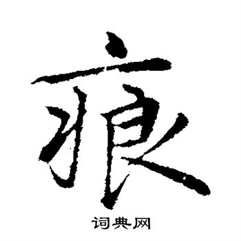 陈基写的痕