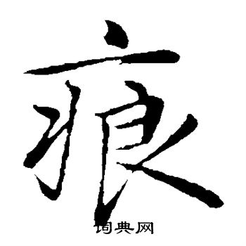 陈基写的痕