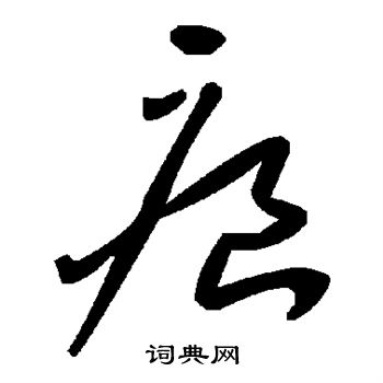 痕