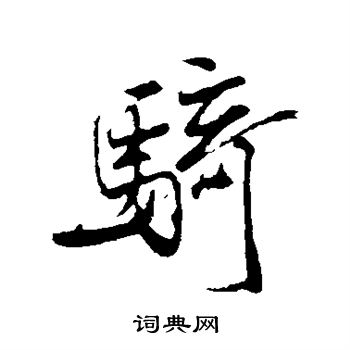 米芾写的骑