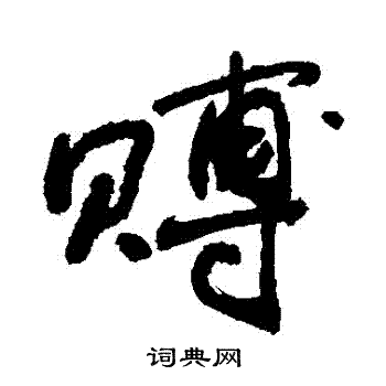 敬世江写的賻