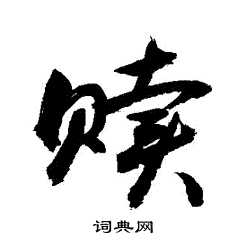 敬世江写的贖