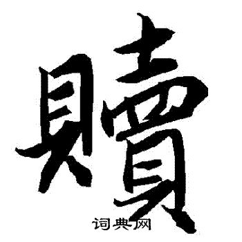 陆柬之写的贖