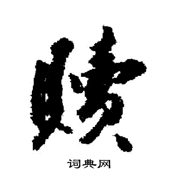 王世贞写的贖