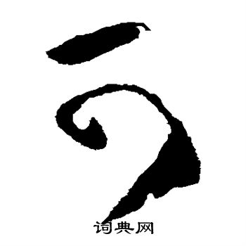 王羲之写的可