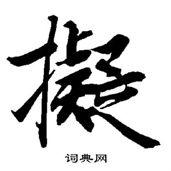 陆柬之写的拟