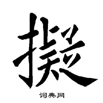 褚遂良写的拟