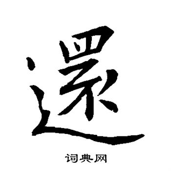 王羲之写的还