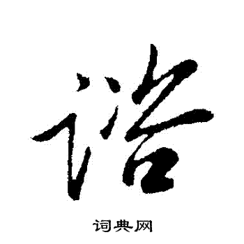 范仲淹写的諮