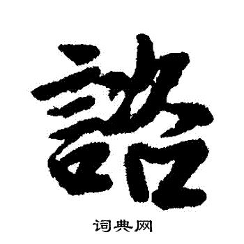 李建中写的諮