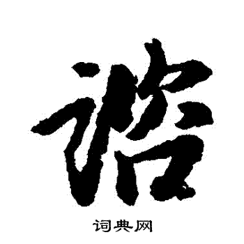 李建中写的諮
