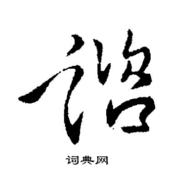 李世民写的諮