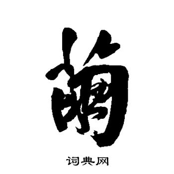 葛应典写的茧