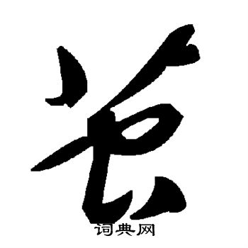 茧